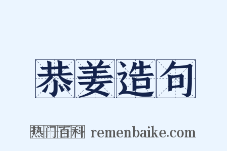 恭姜造句是什么意思的图片